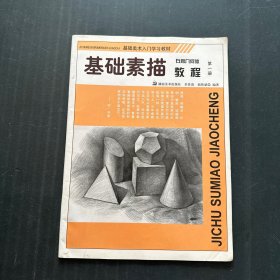 基础美术入门学习教材·基础素描教程：石膏几何体（第1册）