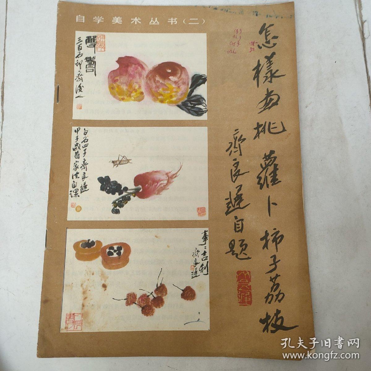 怎样画桃萝卜柿子荔枝