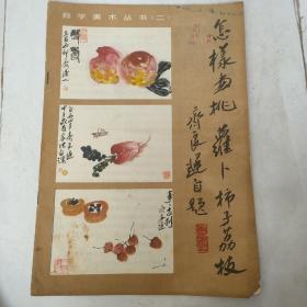 怎样画桃萝卜柿子荔枝