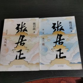 张居正第一卷木兰歌 第四卷火凤凰（两册合集）