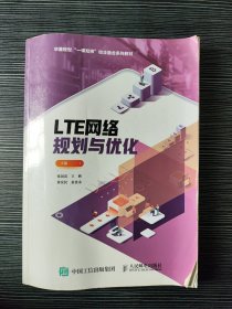 LTE网络规划与优化张国喜人民邮电出版社9787115517166