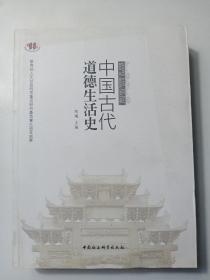 中国古代道德生活史