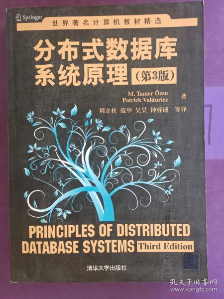 世界著名计算机教材精选：分布式数据库系统原理（第3版）