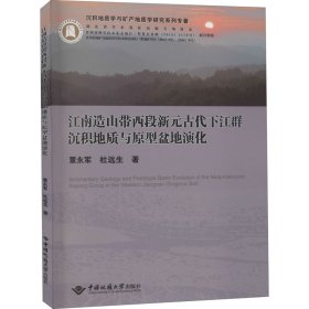 江南造山带西段新元古代下江群沉积地质与原型盆地演化