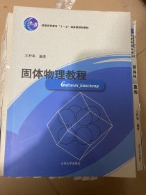 固体物理教程 正版新书