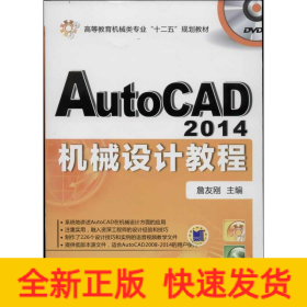 AutoCAD 2014机械设计教程