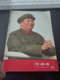 无线电1967.1