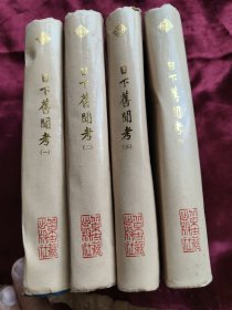 日下旧闻考（1-4全四册）精装 馆藏繁体竖版