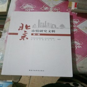 北京市情研究文辑 第一辑