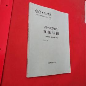 北京十一学校。中学数学原理与方法丛书。高中数学llD（适用于高一直升班，第二学段）