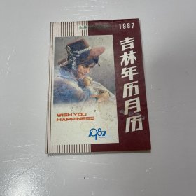 缩样：1987吉林年历月历