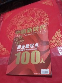 中国新时代 2006年5月号（百期特刊）——商业新起点与中国新时代同行的全球100人