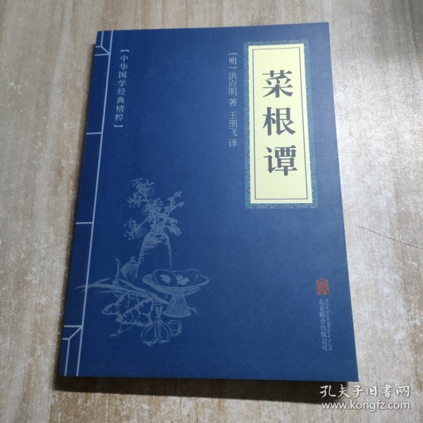 中华国学经典精粹·处世谋略必读本：菜根谭