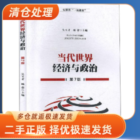 当代世界经济与政治9787566419927吴玉才，杨荣主编安徽大学出