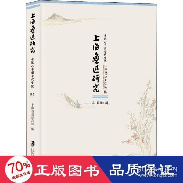 上海鲁迅研究·鲁迅与中国古代文化（总第85辑）