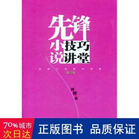 先锋小说讲堂（增订版） 中国现当代文学理论 刘恪