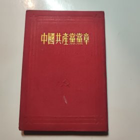 中国共产党党章 1953