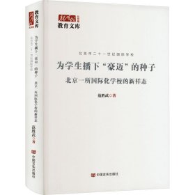 为学生播下"豪迈"的种子 北京一所国际化学校的新样态