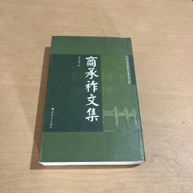 商承祚文集/中山大学杰出人文学者文库