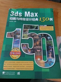 3ds Max动画与特效设计经典150例（有光盘）