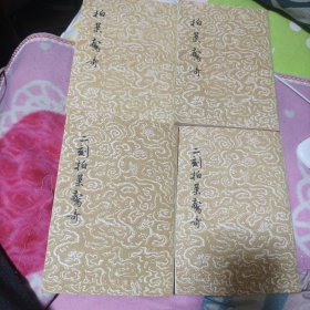拍案惊奇，二刻拍案惊奇4本