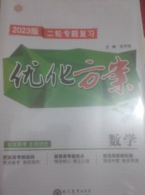 2023版二轮专题复习主编张学宪优化方案数学