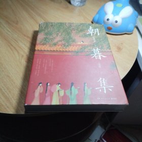 朝暮集