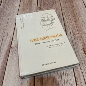 马克思与黑格尔的对话