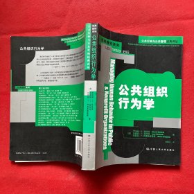 公共组织行为学