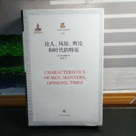 论人、风俗、舆论和时代的特征（精装）（塑封未拆）