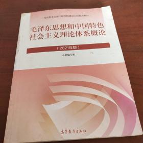 毛泽东思想和中国特色社会主义理论体系概论（2021年版）