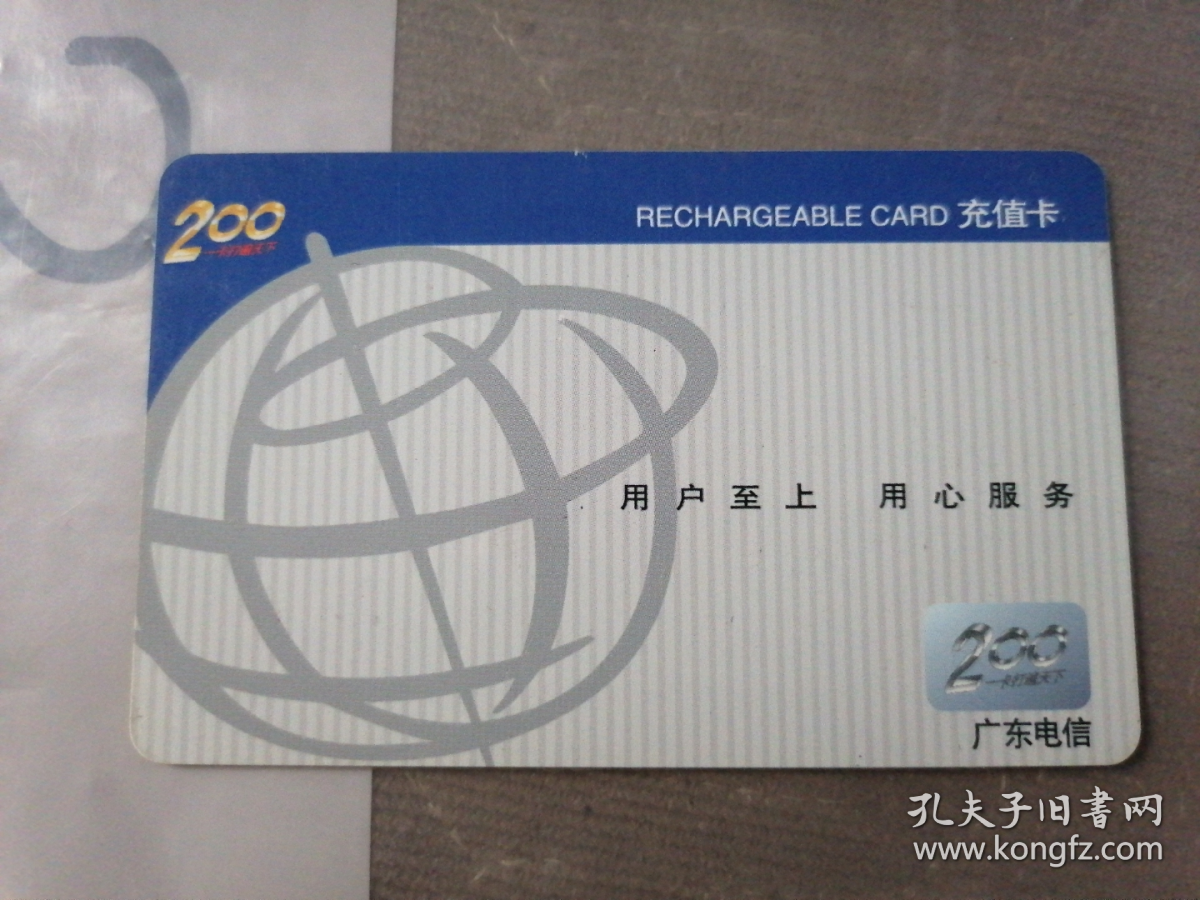 广东电信200充值卡