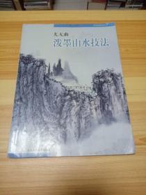 尤无曲泼墨山水技法