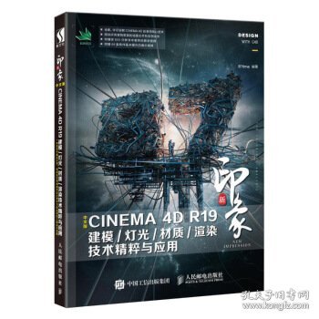 新印象中文版CINEMA4DR19建模/灯光/材质/渲染技术精粹与应用