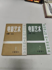 电影艺术译丛 1981/1.2