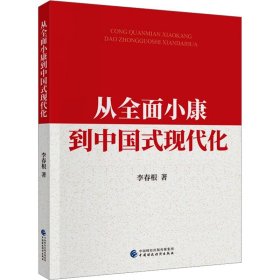 从全面小康到中国式现代化