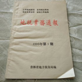 税务 地税业务通报 1995年分家后创刊号