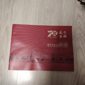 1951—2021辽宁师范大学建校70周年