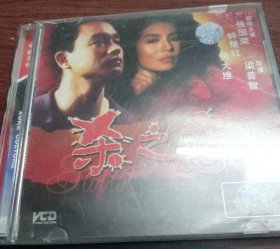 张国荣钟楚红经典巨作 《杀之恋》电影双碟