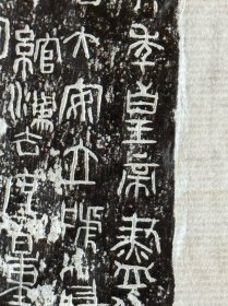秦始皇诏版，墨拓部分4.7厘米，用纸34.34厘米。