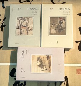 【 巫鸿 中国绘画系列 全三本出齐 】《中国绘画：远古至唐》、《中国绘画：五代至南宋》、《中国绘画：元至清》。全部原装塑封。