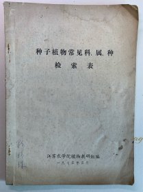 种子植物常见科、属、种检索表，1975年五月出版，特殊时期出版，扉页带很多图案。孔网少见，罕见。江苏农学院植物教研组编，16开。