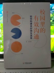 校园里的有效沟通：如何构建良好师生关系 大夏书系（全新正版）未开封