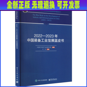 2022-2023年中国装备工业发展蓝皮书 中国电子信息产业发展研究院 电子工业出版社