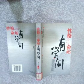 性格決定命運有學問