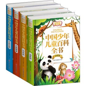 美绘版中国少年儿童百科全书(全4册)