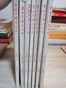 解放军报合订本（4，9，11，10，3，6，8月份）