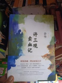 许三观卖血记（余华2017精装典藏版，增录新版自序）