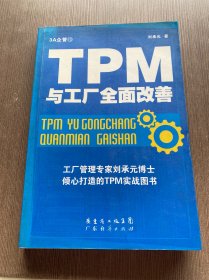 TPM与工厂全面改善