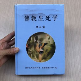 佛教生死学